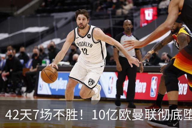 42天7场不胜！10亿欧曼联彻底堕落：1-4惨负黑马 卡里克批球员摆烂