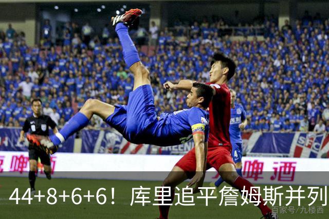 44+8+6+6！库里追平詹姆斯并列历史第一，迟早独享历史第一！