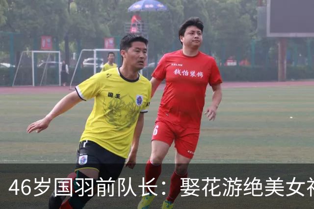 46岁国羽前队长：娶花游绝美女神，甘当上门女婿，今是上体副院长