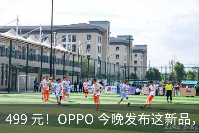 499 元！OPPO 今晚发布这新品，感觉要卖爆啊...