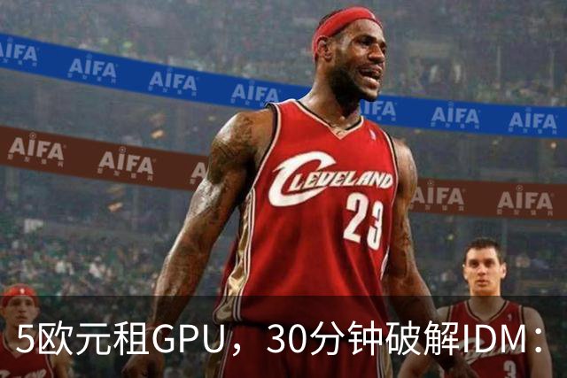 5欧元租GPU，30分钟破解IDM：AI自主打补丁时代来了？