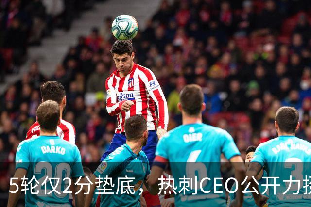 5轮仅2分垫底，热刺CEO公开力挺德泽尔比