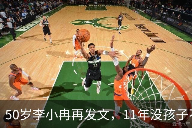 50岁李小冉再发文，11年没孩子不是身体原因，同时回应5亿传闻