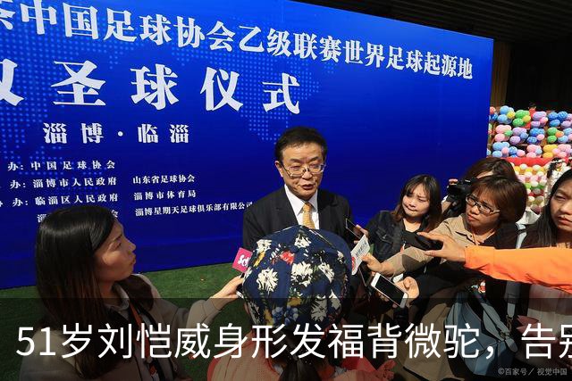 51岁刘恺威身形发福背微驼，告别霸总形象，拒接高价片约返港每日接送女儿