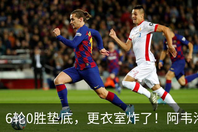 6轮0胜垫底，更衣室炸了！阿韦洛亚把富勒姆带成“皇马B队”