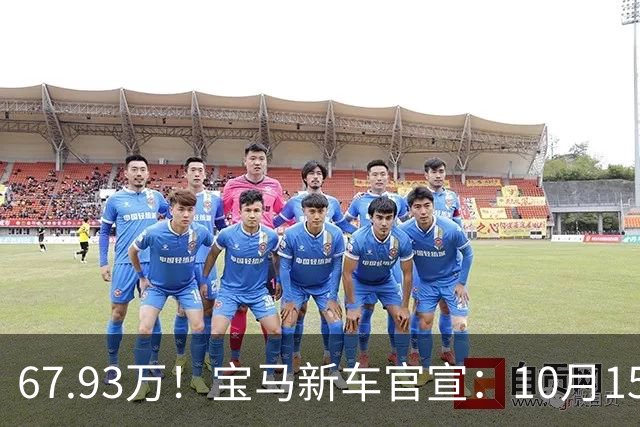 67.93万！宝马新车官宣：10月15日开售