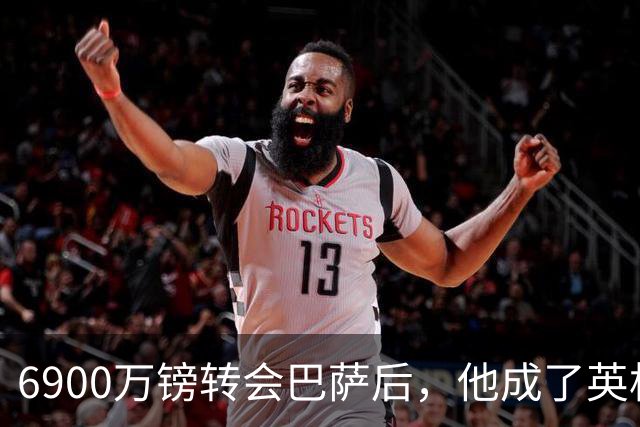 6900万镑转会巴萨后，他成了英格兰最锋利的刀