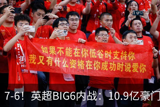 7-6！英超BIG6内战：10.9亿豪门豪取5连胜晋级八强 连续三次淘汰死敌
