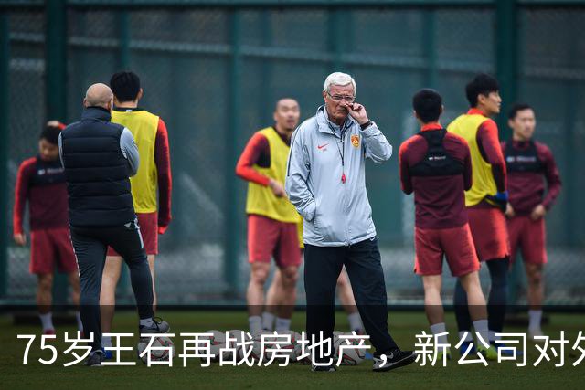 75岁王石再战房地产，新公司对外发声
