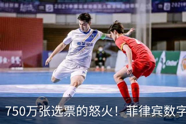 750万张选票的怒火！菲律宾数字平台上线，誓要终结家族统治！