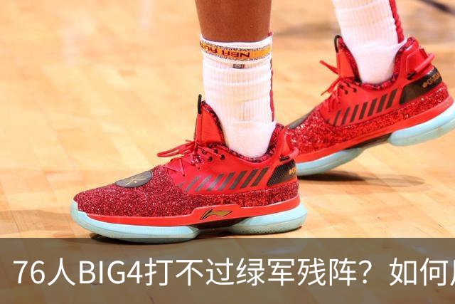 76人BIG4打不过绿军残阵？如何用大帝矛盾更尖锐了