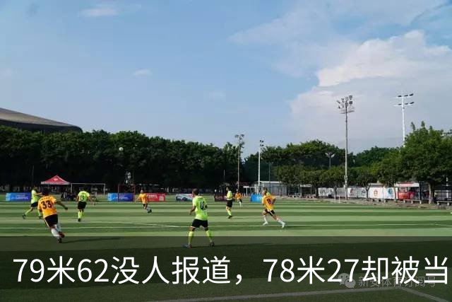 79米62没人报道，78米27却被当成巅峰？冷门项目第四投才被看到？