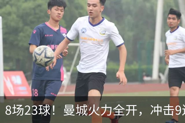 8场23球！曼城火力全开，冲击9连胜，创18年纪录，大巴黎难以招架