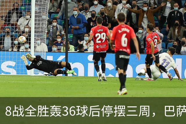 8战全胜轰36球后停摆三周，巴萨还能接上节奏吗