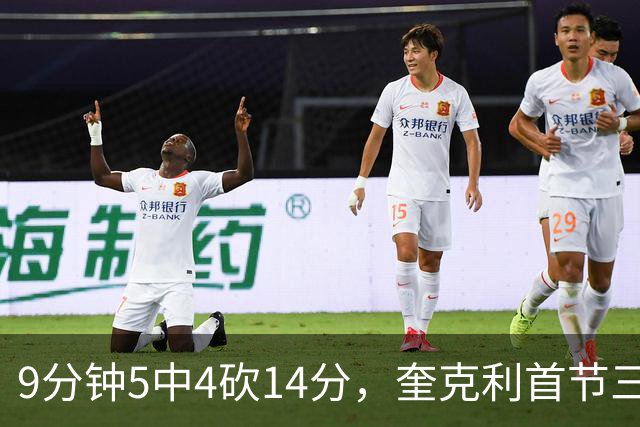 9分钟5中4砍14分，奎克利首节三分4中3打停公牛