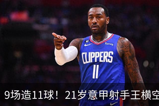 9场造11球！21岁意甲射手王横空出世，比肩传奇引发一众豪门关注