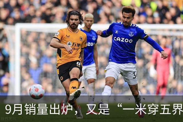 9月销量出炉，又是“一米穿五界”！网友：余承东不必尴尬，华为乾崑ADS车型已经遍地开花