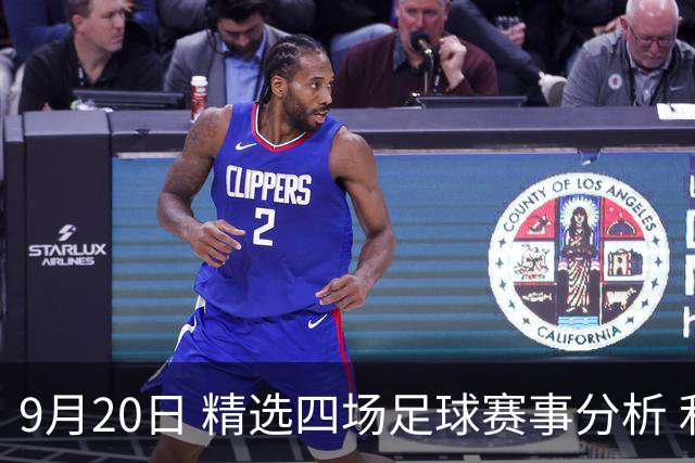 9月20日 精选四场足球赛事分析 利兹联VS水晶宫 伯恩茅斯VS利物浦 曼彻斯特城VS桑德兰 富勒姆VS曼彻斯特联