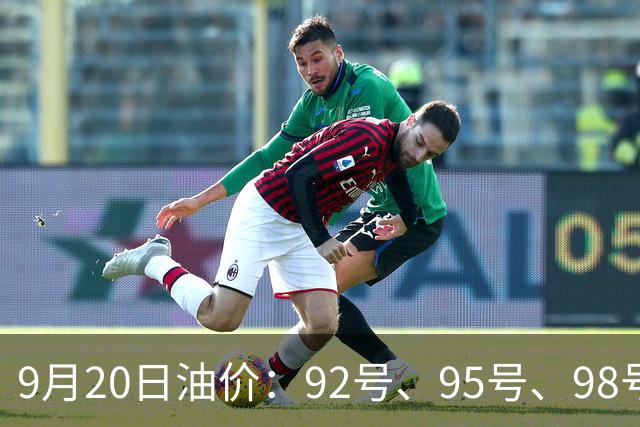 9月20日油价：92号、95号、98号汽油价格，下一轮调价预计上调