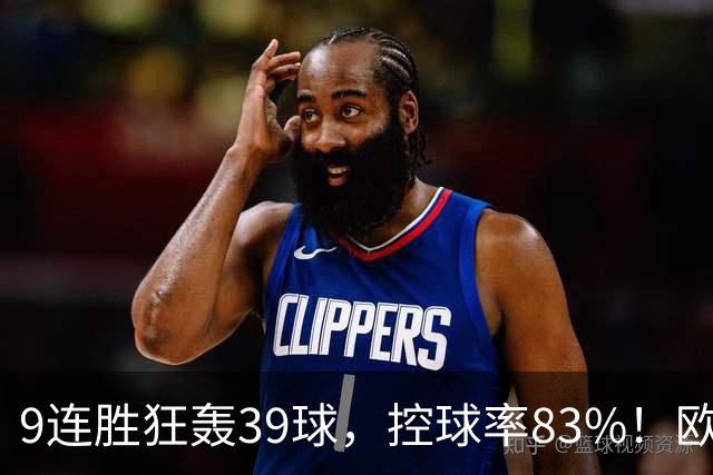 9连胜狂轰39球，控球率83%！欧洲现在最可怕的球队挑战最可怕主场