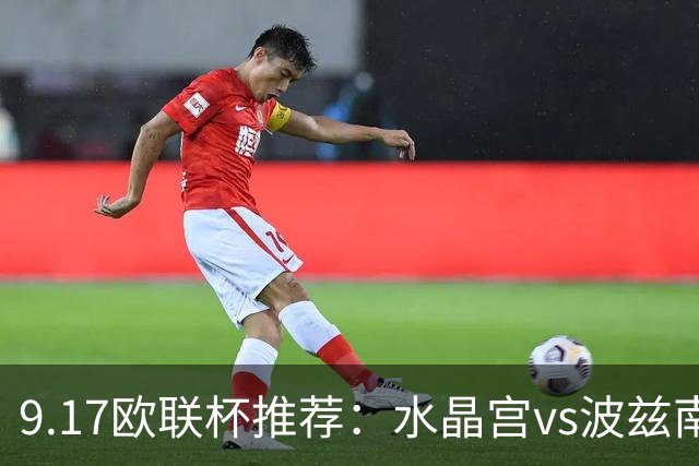 9.17欧联杯推荐：水晶宫vs波兹南