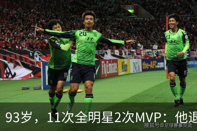 93岁，11次全明星2次MVP：他退役时是NBA历史得分王
