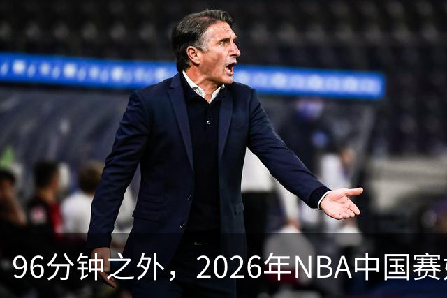 96分钟之外，2026年NBA中国赛如何制造更高声浪？