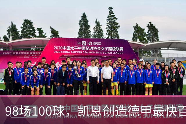 98场100球，凯恩创造德甲最快百球纪录，将原纪录提高31场