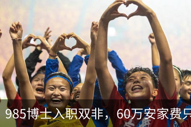 985博士入职双非，60万安家费只是诱饵：入职后需补签“卖身契”，完不成考核要赔100多万！高校的阴阳合同，到底收割了多少博士？