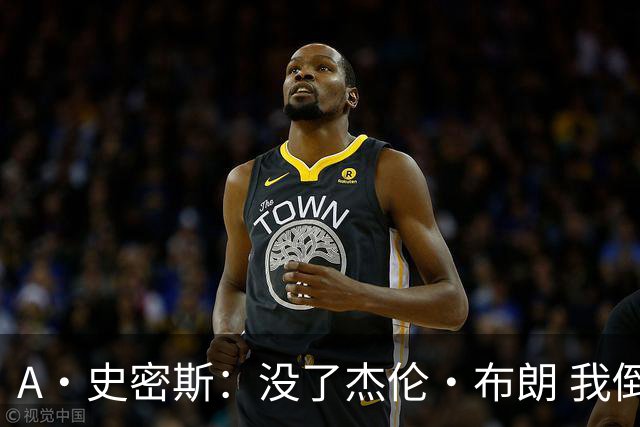 A·史密斯：没了杰伦·布朗 我倒要看看塔图姆能带凯尔特人走多远