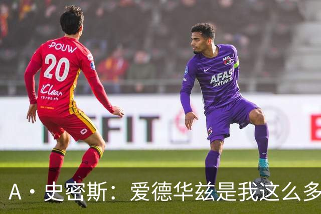 A·史密斯：爱德华兹是我这么多年见过最像乔丹的球员