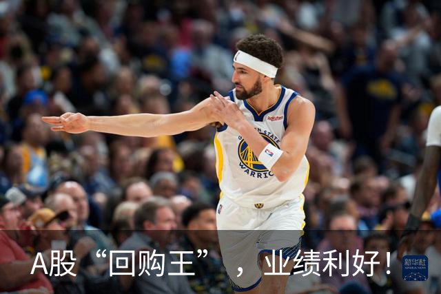 A股“回购王” ，业绩利好！