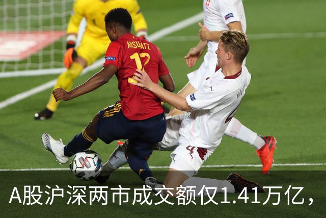 A股沪深两市成交额仅1.41万亿，创年内新低