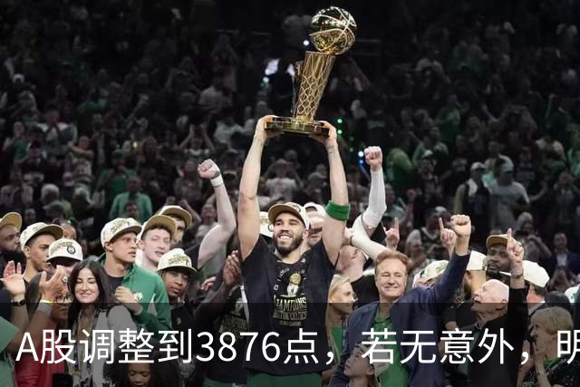A股调整到3876点，若无意外，明天周五，9月18日，很可能这样走了
