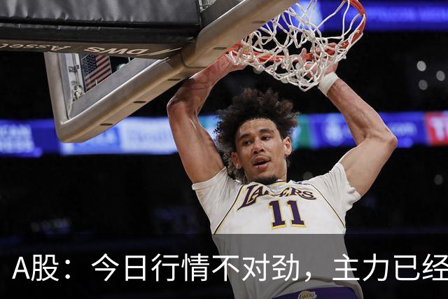 A股：今日行情不对劲，主力已经摊牌了！周四下午将有三大变数
