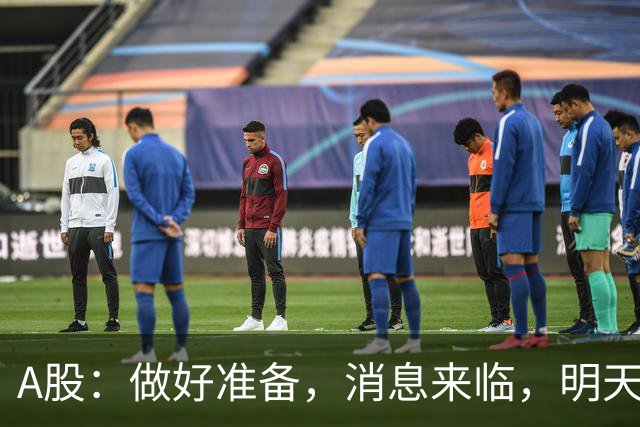 A股：做好准备，消息来临，明天行情会迎来大涨吗？