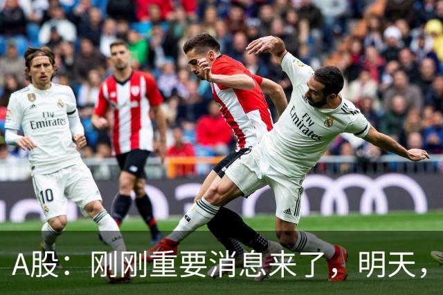A股：刚刚重要消息来了，明天，周二行情提前分析！