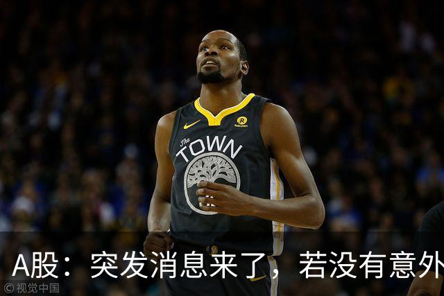 A股：突发消息来了，若没有意外，行情或这样走！