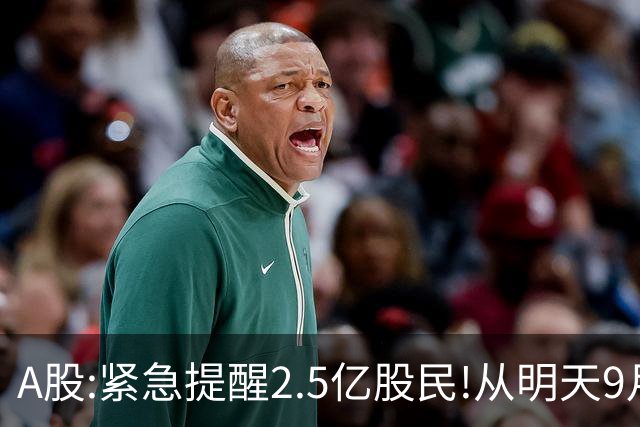 A股:紧急提醒2.5亿股民!从明天9月24日起，A股可能再次历史重演？