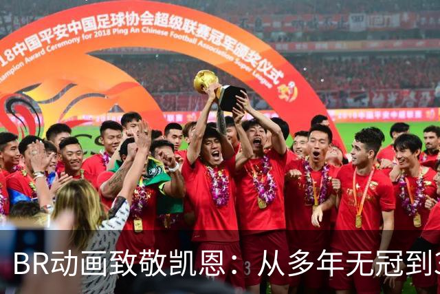 BR动画致敬凯恩：从多年无冠到33岁加冕金球先生👏