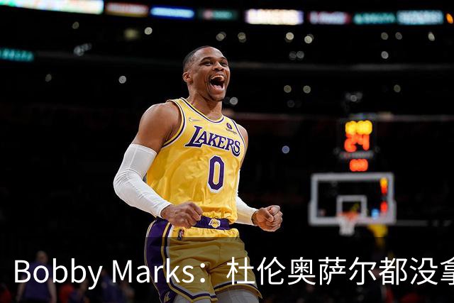 Bobby Marks：杜伦奥萨尔都没拿顶薪 活塞赛季中仍有空间补强