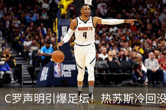 C罗声明引爆足坛！热苏斯冷回没看，自请重罚或禁赛6个月