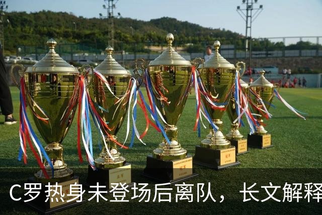 C罗热身未登场后离队，长文解释引发争议