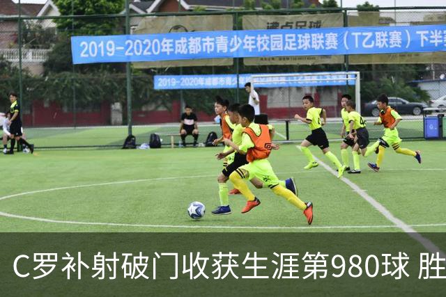 C罗补射破门收获生涯第980球 胜利球迷展示TIFO表达支持