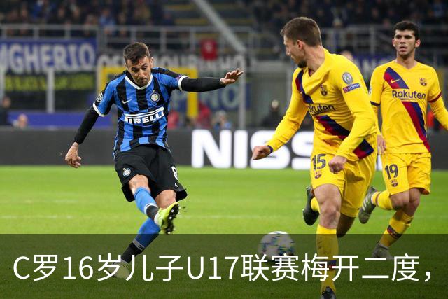 C罗16岁儿子U17联赛梅开二度，助利雅得胜利2-1逆转吉达国民