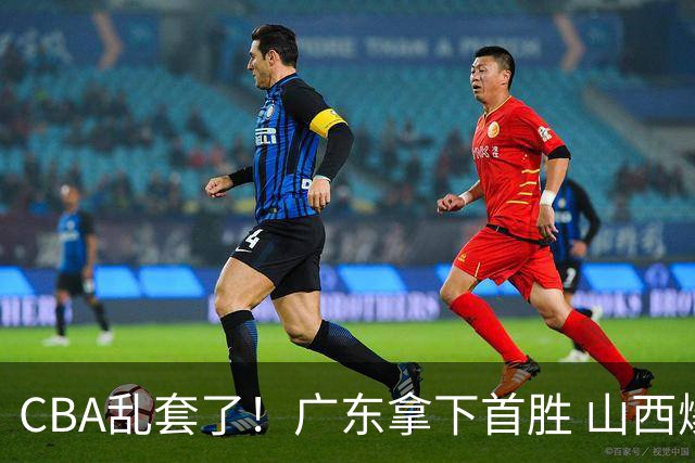 CBA乱套了！广东拿下首胜 山西爆冷上海 北京狂胜深圳 积分榜出炉！