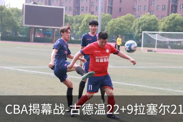 CBA揭幕战-古德温22+9拉塞尔21分 上海主场狂胜深圳