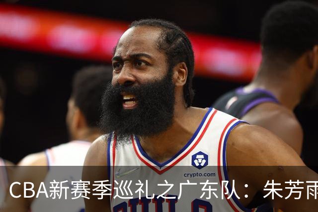 CBA新赛季巡礼之广东队：朱芳雨杜锋卸任彻底重建 第三外援将决定上限
