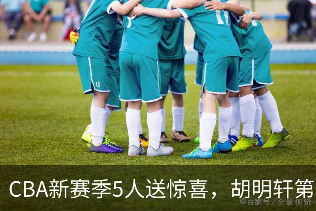 CBA新赛季5人送惊喜，胡明轩第一，前国手领跑得分榜