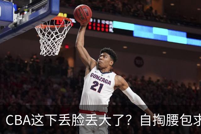 CBA这下丢脸丢大了？自掏腰包求电台转播：新赛季已无人问津了？